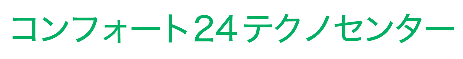 コンフォート２４テクノセンター